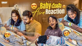 Baby ని చూసి Aira First Reaction | నాని & తాత Reaction | Family of 4 | Telugu Vlogs USA | Koilamma