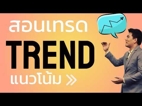 สอน forex : การดูแนวโน้มโดยกราฟเทคนิค (TREND IDENTIFICATION)