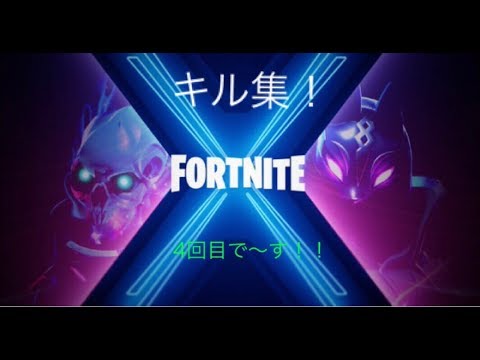 フォートナイトキル集  ～キミノヨゾラ哨戒班～