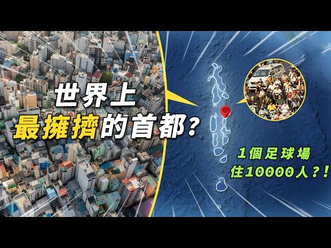 1平方公里就塞20000人，人口密度比澳門還大，馬列怎麼就成了世界上最擁擠的城市？#有點東西＃馬爾地夫 #馬列