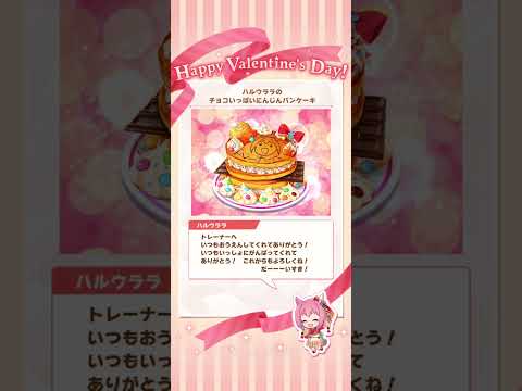 ウマ娘　新春ハルウララ　特別チョコ