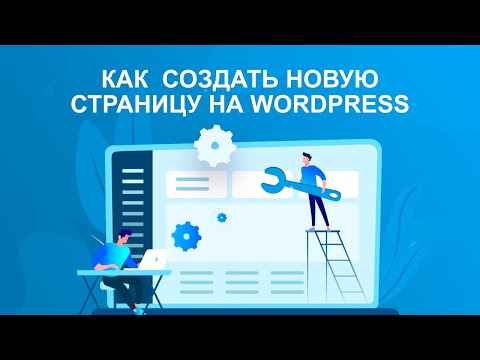 Как добавить или создать новую страницу на wordpress сайте