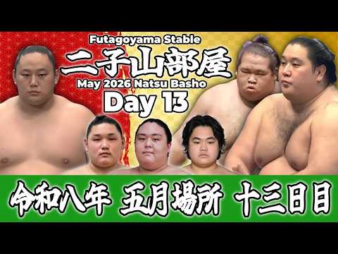 【二子山部屋】May 2026 Natsu Basho - Day 13/令和八年 五月場所 13日目 -夏場所-【Grand Sumo】