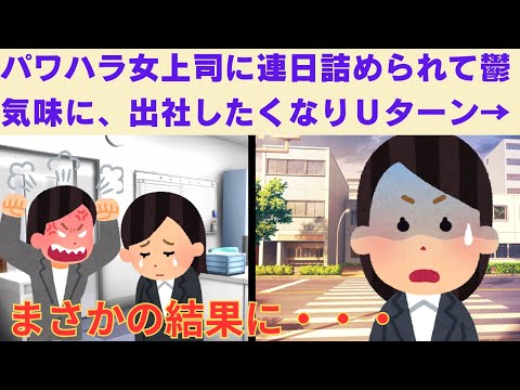 【2chスカッと】　パワハラ女上司に連日詰められて鬱気味に、出社したくなりＵターン→まさかの結果に・・・　【2ch面白いスレ】