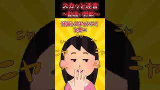😃【2chスカッとスレ】スカッと迷言集～勘違い野郎～