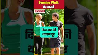 Evening Walk Ke Fayde | Benefits Of Evening Walk #shorts #health #eveningwalk