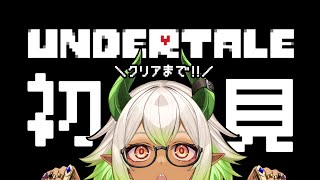 【 #初見歓迎 】アンダーテールをクリアまで走る‼️ #初見 #新人VTuber 【 #undertale 】