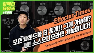 [EffectorTimes 680회] Source Audio 이펙터 ZIO Analog Front End Boost