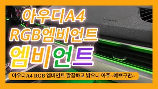 아우디A4 RGB 엠비언트 깔끔하고 밝으니 아주~예쁘구만~