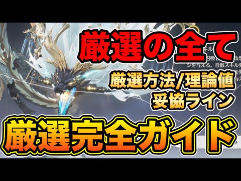 【鳴潮】必見！厳選の全てが分かる！音骸厳選完全ガイド【なるしお】