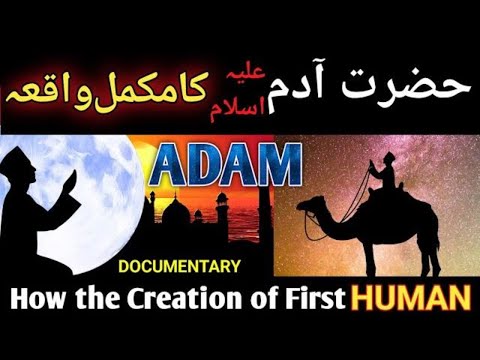 The Genesis: Exploring the Story of Hazrat Adam (A.S) through Quran and Hadees. @bnndocumentary