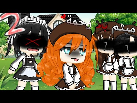 الجزء الثاني من قصة:(ميتم بلا رحمة..♥)  -قاشا كلوب-  •ادخل^^