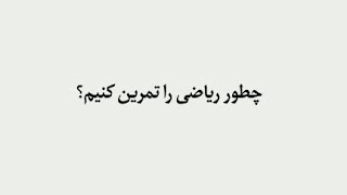 چطور ریاضی را تمرین کنیم؟