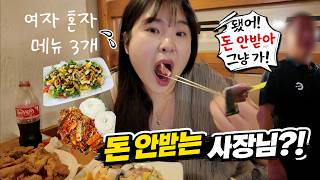 [Mukbang Vlog] I ordered 3 dishes all by myself, and they told me not to pay and just leave??🥵💦💦