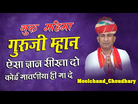 गुरूजी म्हान ऐसा ज्ञान सीखा दो कोई गावणिया ||  Moolchand_Choudhary || @MoolchandChoudharyOfficial
