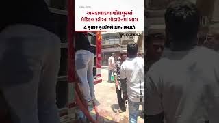 Ahmedabadના જોધપુરમાં મેડિકલ સ્ટોરના ગોડાઉનમાં આગ, 4 ફાયર ફાઈટરો ઘટનાસ્થળે