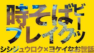 "Toki Soba Breakbeats" - Unnecessary Interference from Shishijuroku and Jagamond Saito