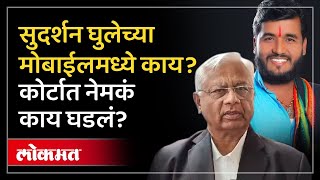 Sudarshan Ghule : मोबाईल सापडेना, लॉक उघडेना... सुदर्शन घुलेच्या मोबाईलमध्ये आहे तरी काय? AM3