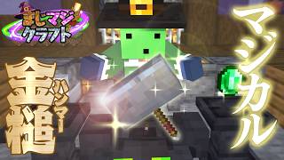 【マイクラ】魔法の道具作りで生まれたのは…マジカルなハンマー！？ #2【まじマジクラフト】