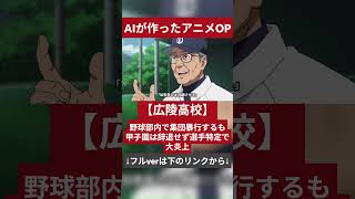 『【広陵高校】野球部内で集団暴行するも甲子園は辞退せず選手特定で大炎上』AIが作った架空アニメOP #aiアニメ #高校野球 #暴力事件