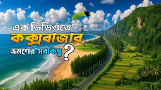কক্সবাজার ভ্রমণের সবকিছু 🇧🇩 | মেরিন ড্রাইভ | Cox's Bazar Tour