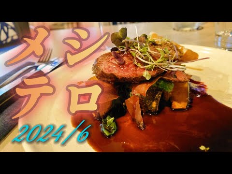 2024年6月メシテロまとめ