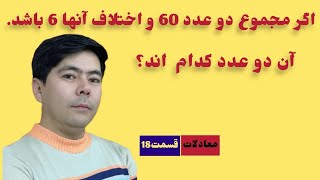 معادلات-قسمت18: حل مسأله با معادلات دو مجهوله درجه اول