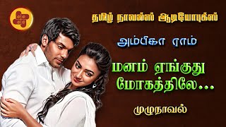 மனம் ஏங்குது மோகத்திலே | ambika ram  | tamil audio novels | atm tamil novels | ramanichandran novels