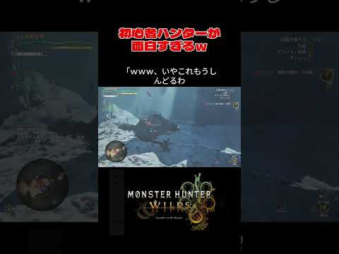 【モンハンワイルズ】初心者ハンターが面白すぎる#モンハンワイルズ #モンハン #ワイルズ #初心者 #mhws #ゲリョス#shorts