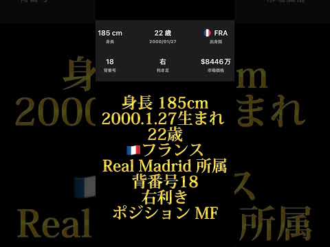 オーレリアン・チュアメニ