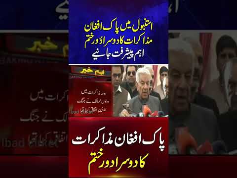 Pakistan-Afghanistan talks in Istanbul has concluded#shorts #shortsfeed #viralshort