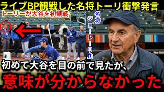 【大谷翔平】手術後初のライブBPで最速157キロで連続奪三振‼　大谷の投球を目の前で目撃した名将ジョー・トーリ氏が衝撃の一言！【海外の反応】