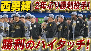 Yuki Nishi is back! He's the winning pitcher for the first time in two years, and the high-fives ...