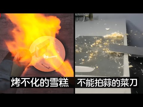 烤不化的雪糕，拍不了大蒜的菜刀，究竟是怎么回事？
