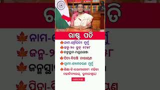 indian ରାଷ୍ଟ୍ର ପତି।। ସଧାରଣ ଜ୍ଞାନ।।#odisha #facts #ytshorts #gk #gkquiz #viral