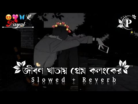 Jibon Khatay-Lofi | জীবন খাতায় প্রেম কলঙ্কের দাগ লাগাইয়া | Slowed + Reverb | Sad Bangla Song💔
