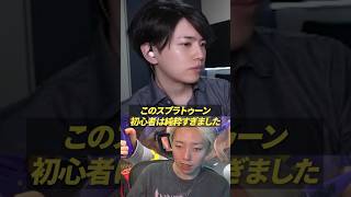 純粋すぎる初心者に嘘をついた結果… #ゲーム実況 #スプラトゥーン3 #GON切り抜き