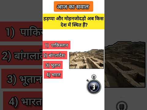 हडप्पा और मोहेंजोदडो अब किस देश में स्थित है? #reels #gk #youtubeshorts #jobpost #gkquestion #video