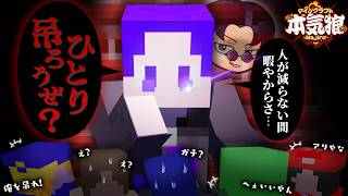 【マイクラ】今日の村はなにやら様子がおかしい、ギャンブル人狼始まります【本気狼】