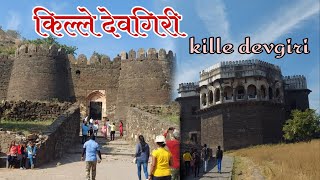 devgiri fort।( किल्ले देवगिरी )। Daulatabad frot।An impregnable and beautiful fort.