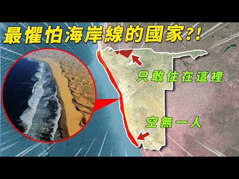 明明擁有1600公里的海岸線，為什麼納米比亞人卻不敢靠近？甚至全國都擠在3%的土地上?!#有點東西 #納米比亞 #非洲
