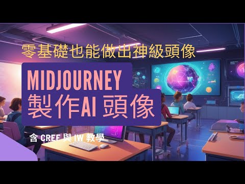 零基礎也能做出神級頭像！教你用 MidJourney 製作 10 種風格 AI 頭像