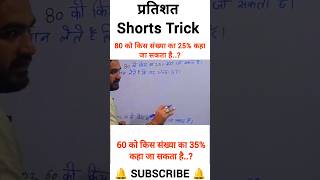 प्रतिशत कैसे निकाले | Percentage Kaise Nikale | Pratishat Kaise Nikale #maths #Study4u #percentage