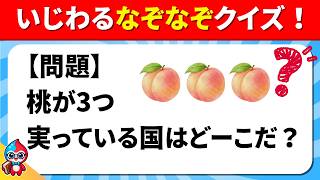 【全15問のなぞなぞクイズ】いじわるなぞなぞとけるかな？