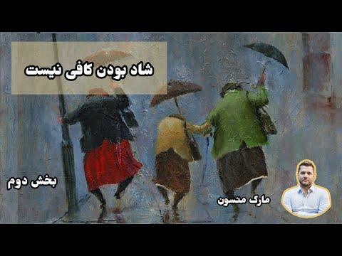 کتاب صوتی شاد بودن کافی نیست (جستارهایی در باب زیستن) اثر مارک منسون - بخش دوم
