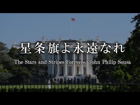 星条旗よ永遠なれ / ジョン・フィリップ・スーザ