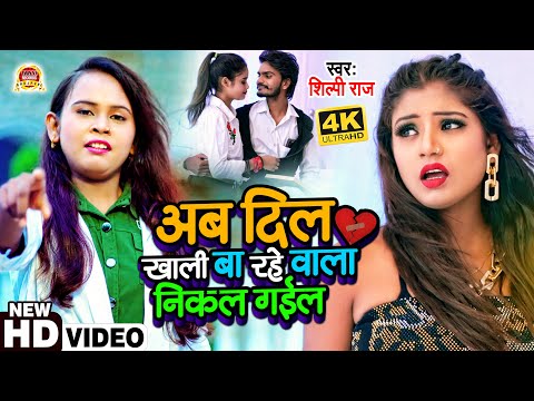 #VIDEO | #शिल्पी_राज | Ft #Rani | अब दिल खाली बा रहे वाला निकल गईल | #Shilpi Raj | Bhojpuri Sad Song