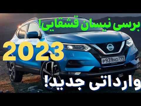 برسی نیسان قشقایی 2023😎😎😲بخریم یا نه؟