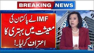 IMF Acknowledges Improvement in Pakistan’s Economy! Breaking News - 24 News HD