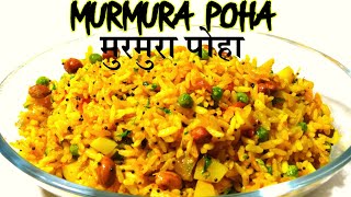 झटपट बनाये मुरमुरे का पोहा |murmura poha kaise banate hain |Murmura poha|मुरमुरा पोहा बनाने का तरीका